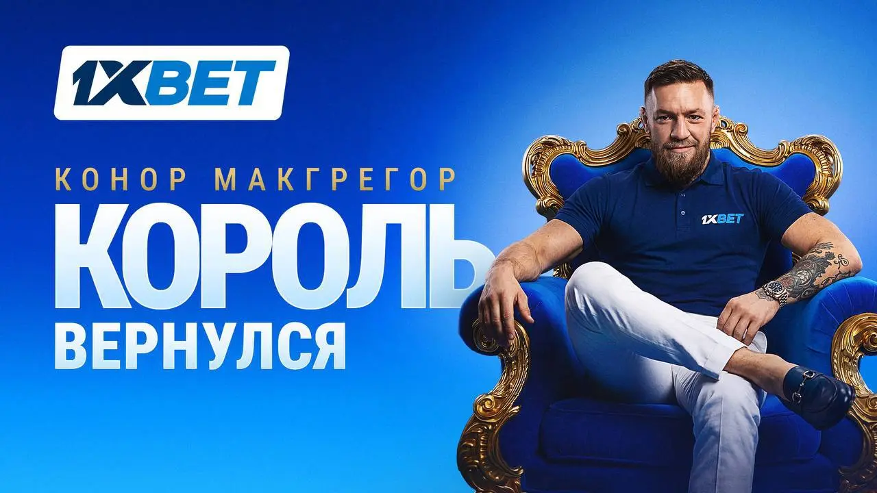 🤯 1xBet подписали амбассадором Конора Макгрегора!
Главная звезда ММА возвращается в октагон 11 июня — на бой с Максом Холлоуэем.
Именно с этого ивента UFC 329 и стартует сотрудничество Конора c 1x | Сетка — социальная сеть от hh.ru