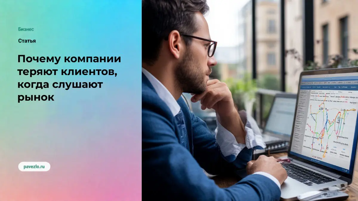 Почему компании теряют клиентов, когда слушают рынок | Сетка — социальная сеть от hh.ru