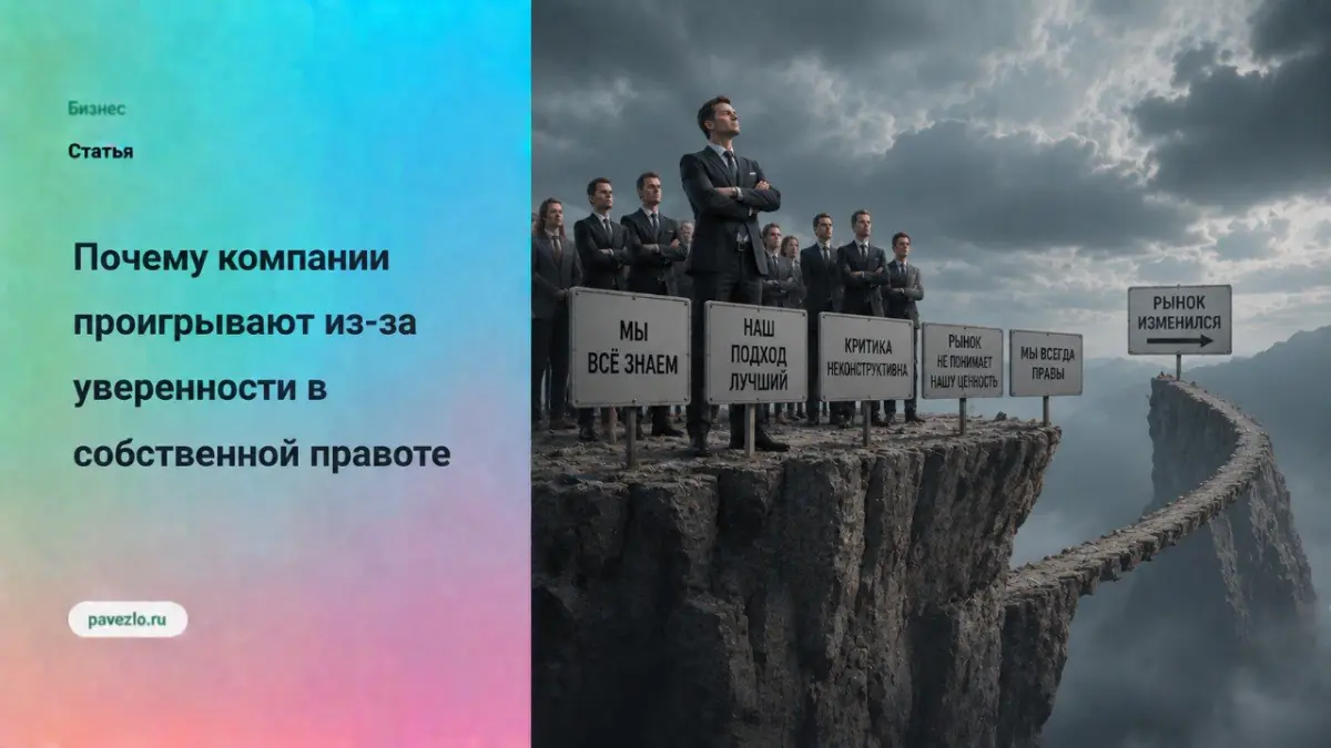 Почему компании проигрывают из-за уверенности в собственной | Сетка — социальная сеть от hh.ru