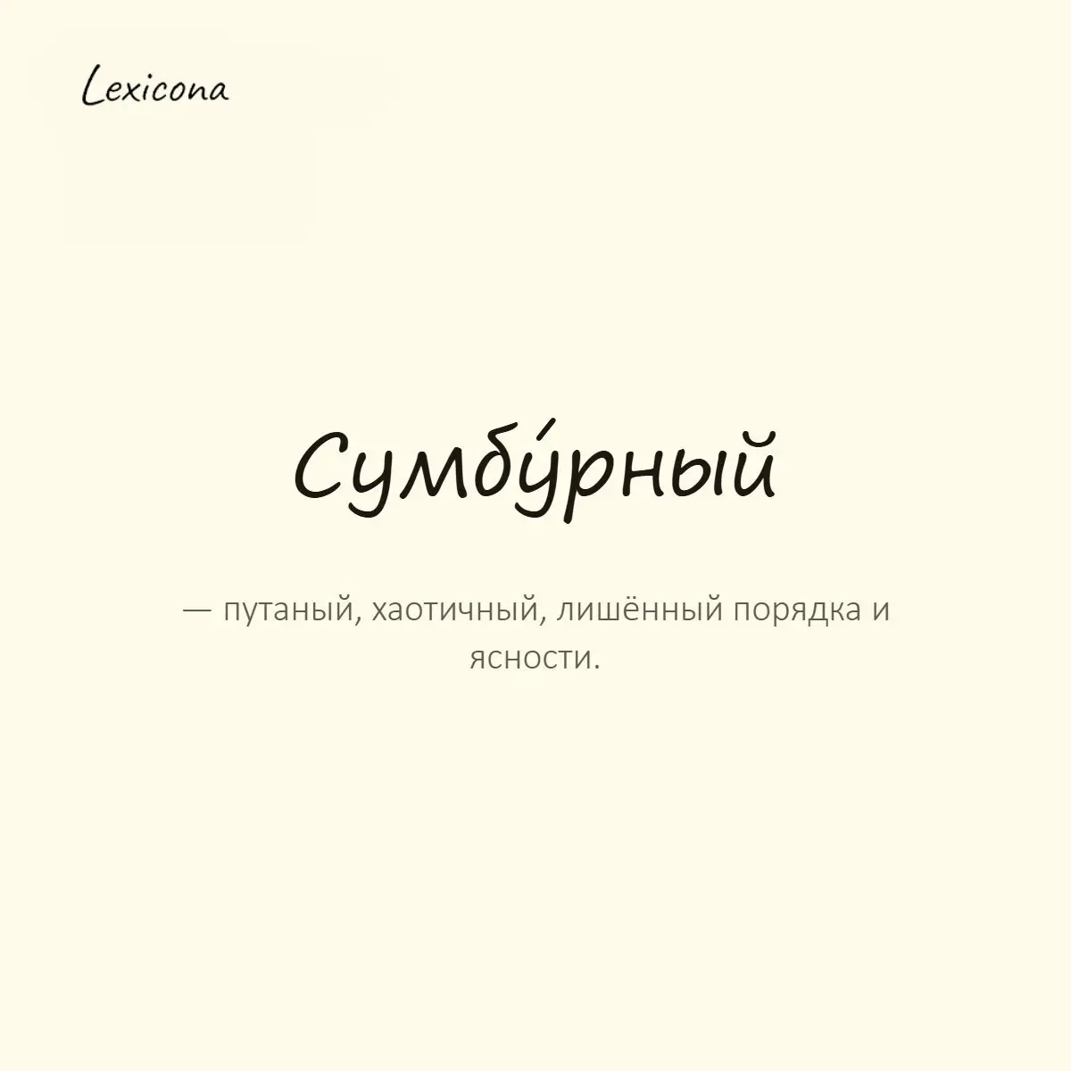 Сумбурный — путаный, хаотичный, лишённый порядка и ясности.
Пример употребления:
Я дал настолько сумбурный ответ, что сам потом не понял, что именно имел в виду. | Сетка — социальная сеть от hh.ru