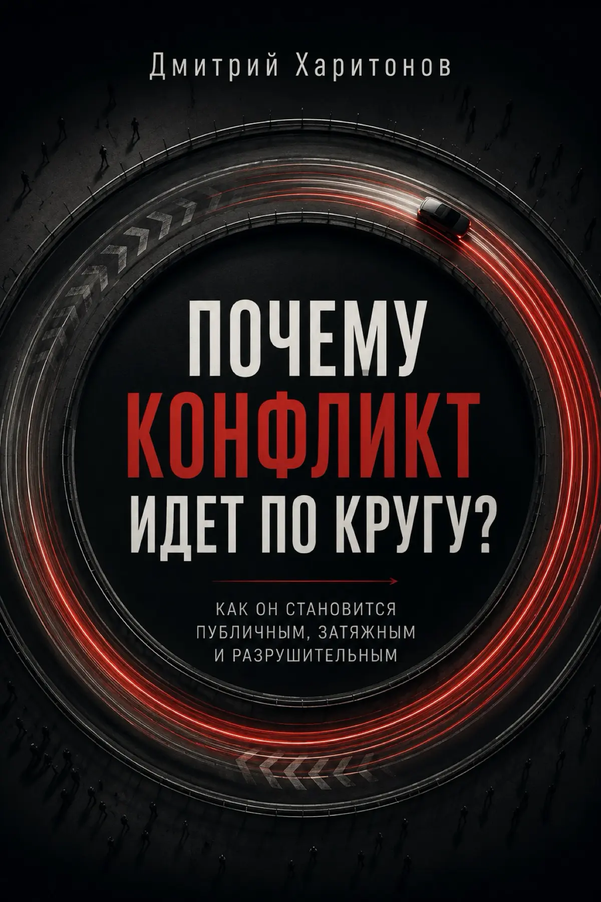 Конфликт - это естественная часть нашей жизни, как встреча в кафе или прогулка в лесу. Нерегулярное и совсем необязательное событие, но время от времени случающееся | Сетка — социальная сеть от hh.ru
