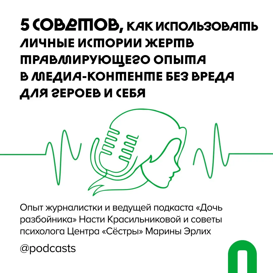 📝 Как использовать личные истории героя в контенте и не навредить ему?
Частая проблема среди творцов медиаконтента — это работа с личными историями | Сетка — социальная сеть от hh.ru