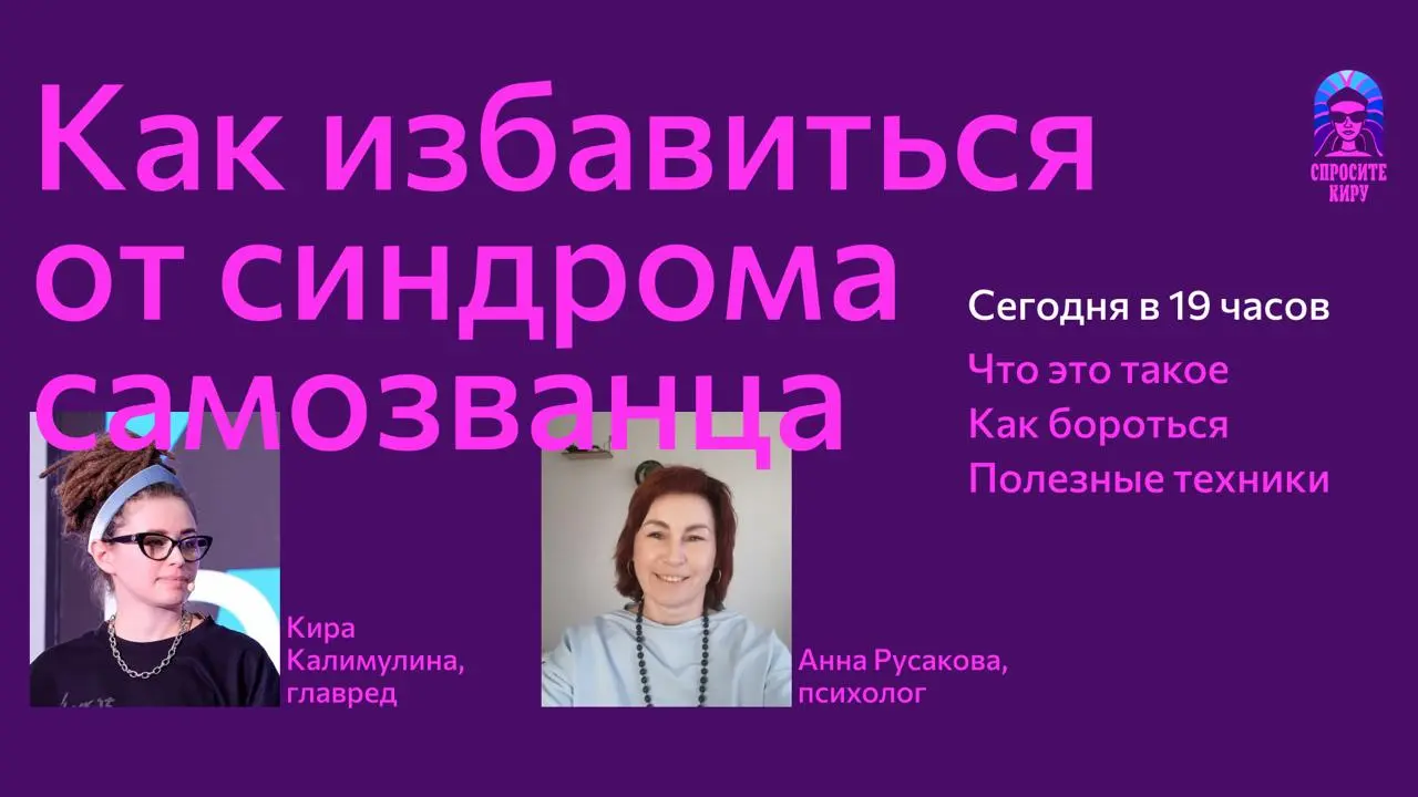 Сегодня в 19:00 — эфир про синдром самозванца с психологом
Подключайтесь сегодня, чтобы узнать рабочие техники, как бороться с этим надоедливым и вездесущим синдромом!
А еще хочется обсудить, какая во... | Сетка — социальная сеть от hh.ru