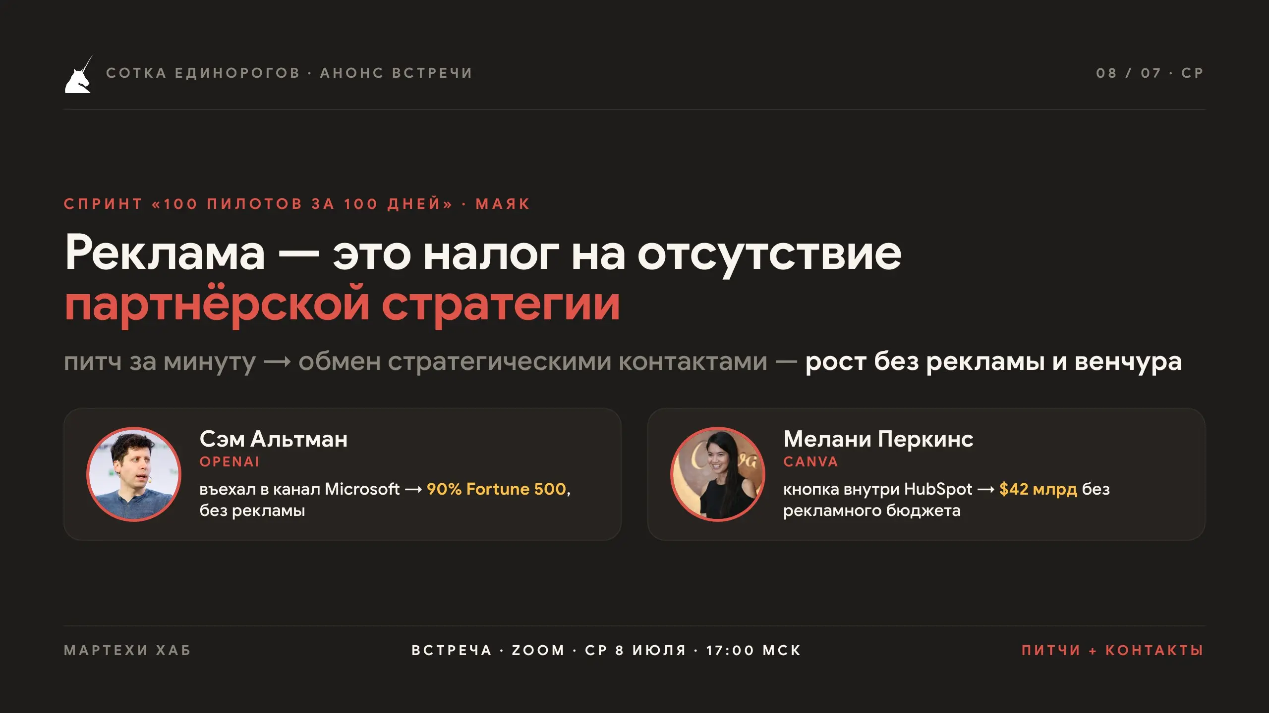 🚀 Встреча хаба ИТ-фаундеров «Мартехи» — среда, 8 июля, 17:00 МСК (Zoom)
Питч за минуту → в формате «Домино» обмениваемся выходами на маяков — партнёров, у кого уже сидит твоя аудитория | Сетка — социальная сеть от hh.ru