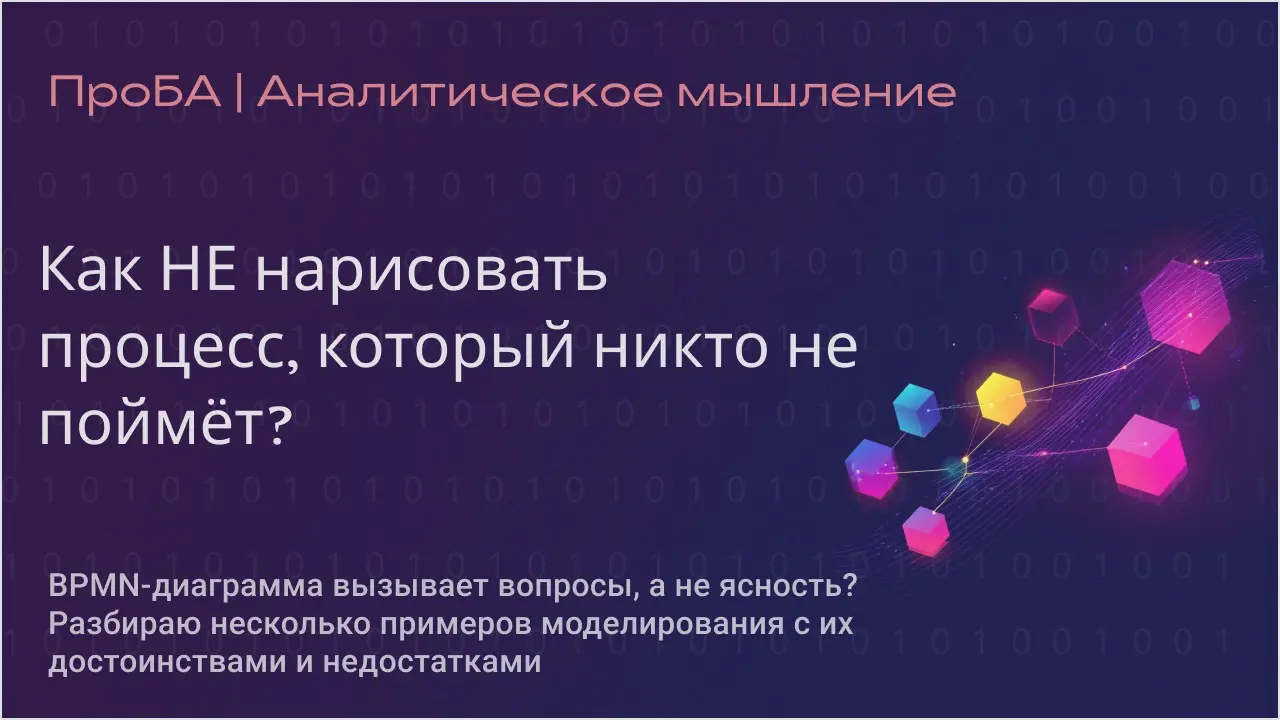 Еще раз о BPMN-диаграмме
Стандарт BPMN содержит около 480 элементов, но в реальной работе используется два-три десятка | Сетка — социальная сеть от hh.ru