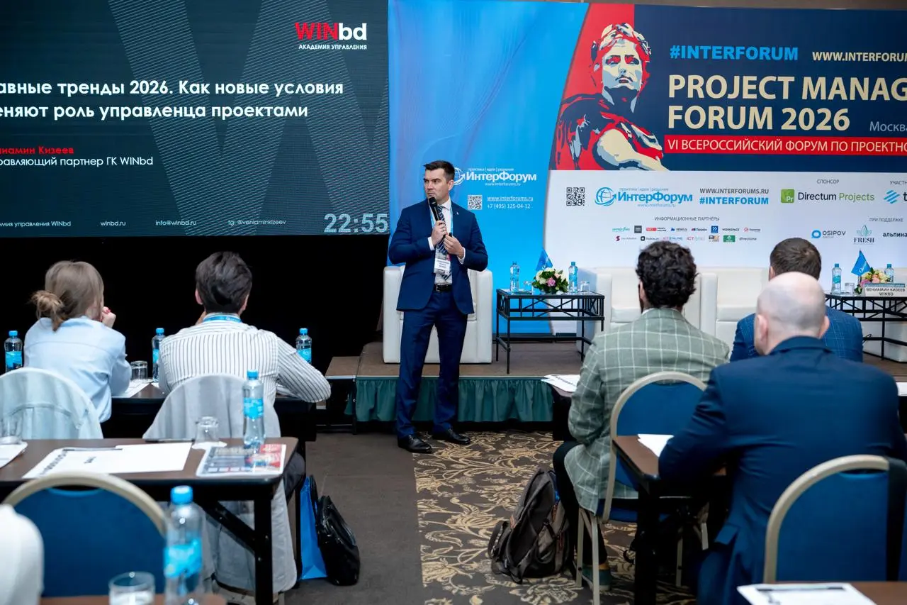 🏆 Вениамин Кизеев – в числе лучших спикеров PROJECT MANAGEMENT FORUM 2026
По итогам голосования участников выступление Вениамина Кизеева, управляющего партнера ГК WINbd, вошло в число лучших на PROJEC... | Сетка — социальная сеть от hh.ru