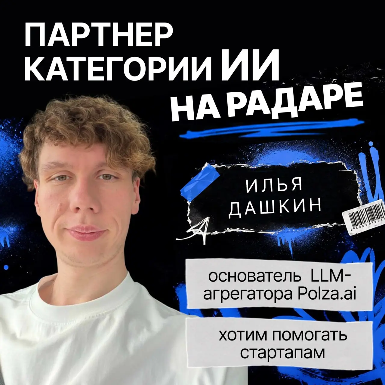 ИИ-партнёр эфира: Polza.ai — сотни моделей, один API.
👤 Отчетный эфир Радара пройдёт при поддержке Polza | Сетка — социальная сеть от hh.ru