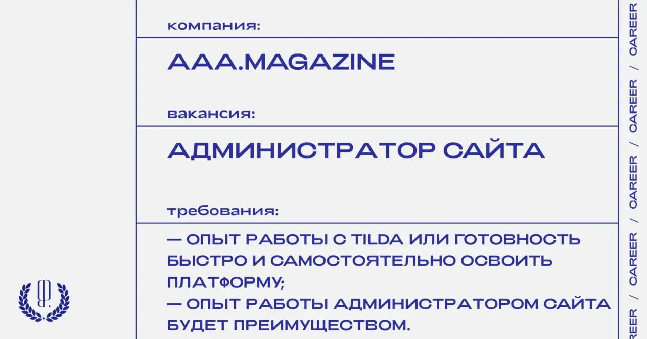 aaa.magazine ищет администратора сайта.
https://theblueprint.ru/l/Q9yCWR4
#ВакансияВМедиа@theblueprintcareer
#ВакансияРедактора@theblueprintcareer | Сетка — социальная сеть от hh.ru