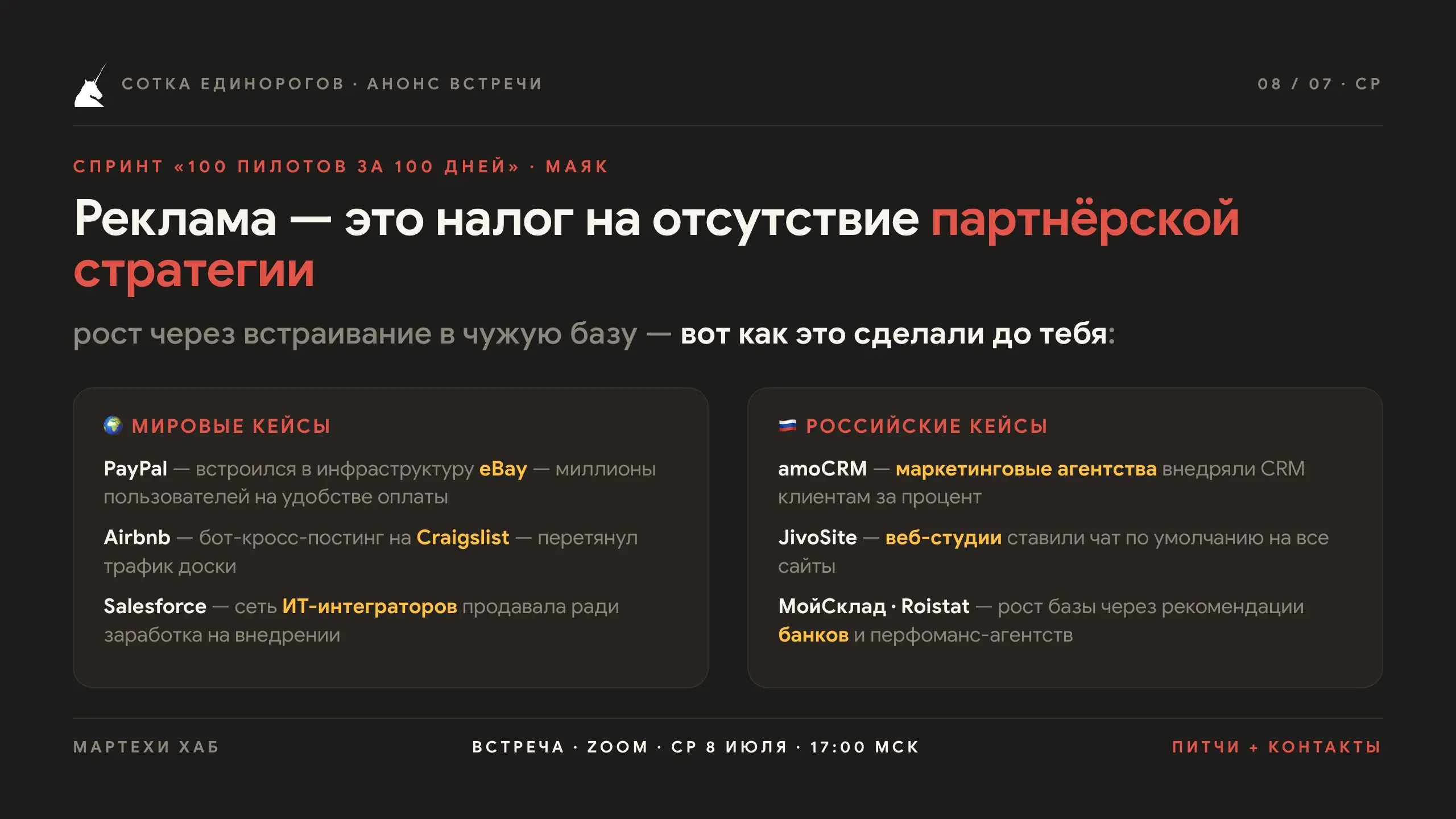 🚀 Встреча хаба ИТ-фаундеров «Мартехи» — среда, 8 июля, 17:00 МСК (Zoom)
Питч за минуту → формат «Домино» → обмен выходами на маяков (партнёров, у кого уже сидит твоя аудитория) → мэтчи падают в прилож... | Сетка — социальная сеть от hh.ru