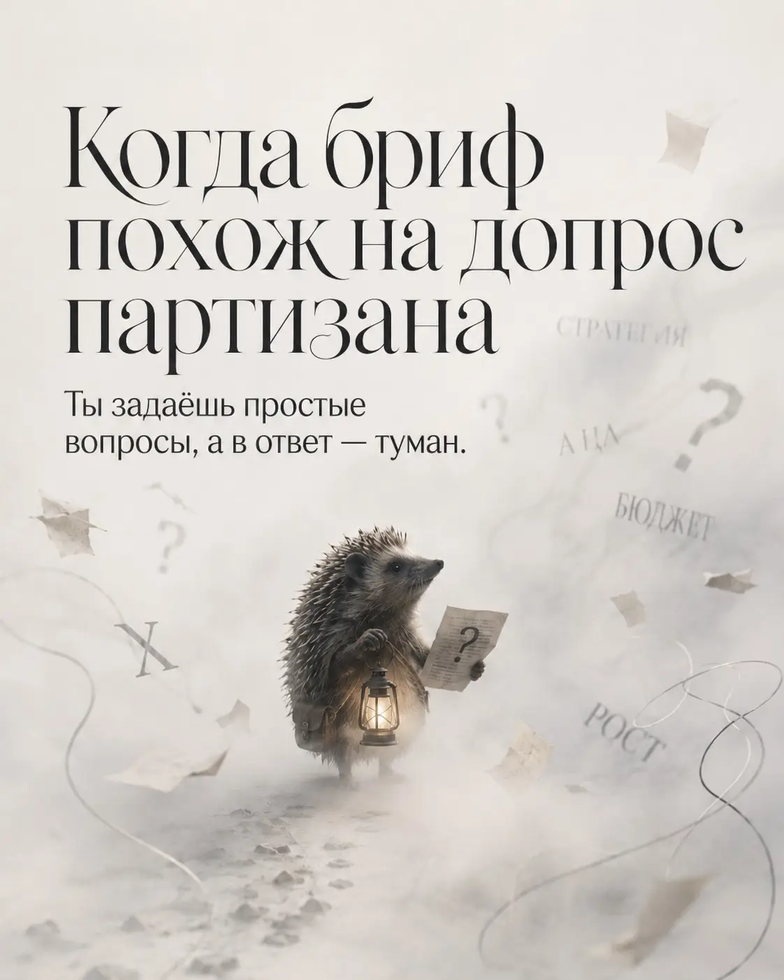 Когда выспрашивание брифа у клиента напоминает допрос партиз | Сетка — социальная сеть от hh.ru