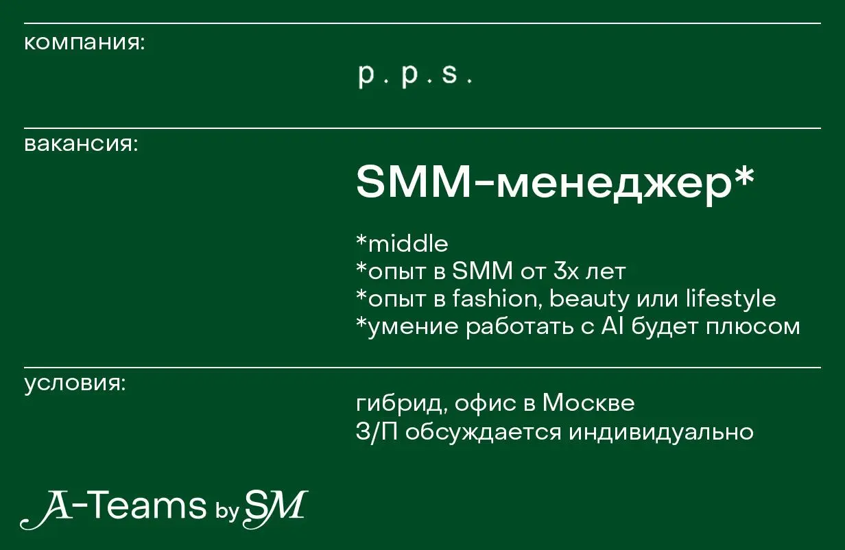 SMM-менеджер в post. post. scriptum
Офис, Москва, З/П обсуждается индивидуально
post. post. scriptum — молодой российский бренд с собственным производством в направлении агендер-фэшн | Сетка — социальная сеть от hh.ru