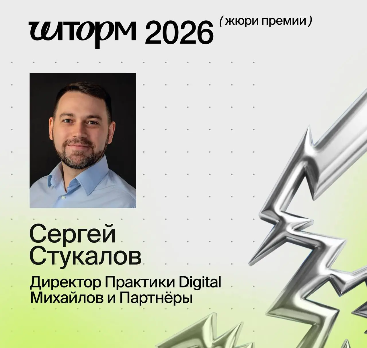 ⚡️ Открыт прием заявок на премию ШТОРМ 2026, где я буду жюрить-судить-поддерживать 🤓
ШТОРМ — премия для инхаус-команд, которые занимаются управлением репутацией | Сетка — социальная сеть от hh.ru