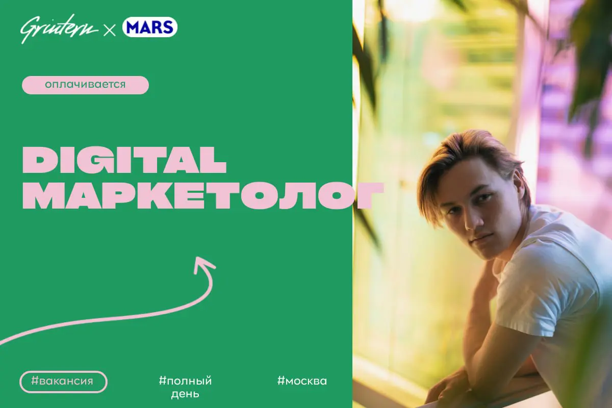 Mars ищет специалиста по цифровому маркетингу
Чем предстоит заниматься:
— разрабатывать и реализовывать цифровые рекламные кампании;
— анализировать эффективность онлайн-активностей и готовить отчеты;... | Сетка — социальная сеть от hh.ru