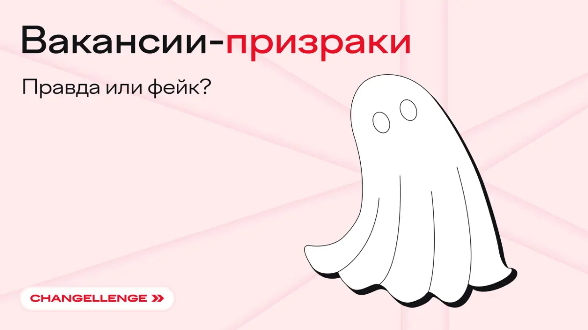 Отклики точно проваливаются в бэкрумс — иначе почему вы шлете их пачками, а никто не отвечает? 😡
Если спросите в интернете, вам расскажут про вакансии-призраки — позиции, которых не существует на само... | Сетка — социальная сеть от hh.ru
