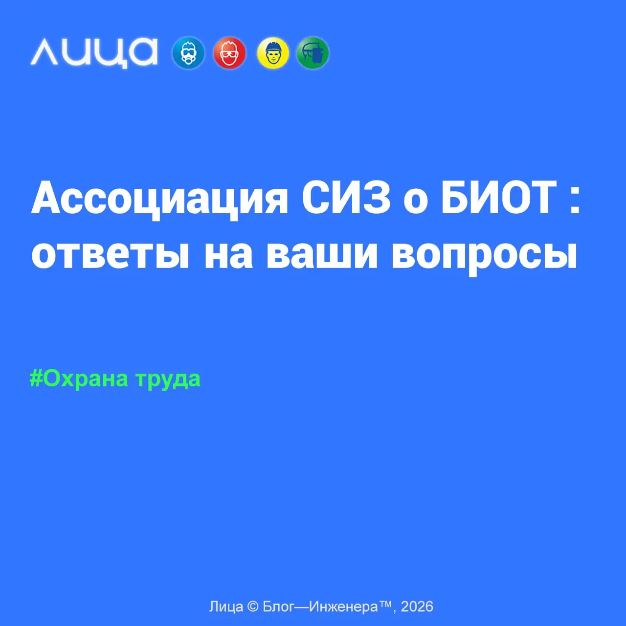📱 Эксклюзивные подробности о выставке БИОТ!
Владимир Котов, президент Ассоциации СИЗ, дал развёрнутые ответы на все вопросы, которые задавали подписчики проекта «Лица» об организации выставки БИОТ | Сетка — социальная сеть от hh.ru