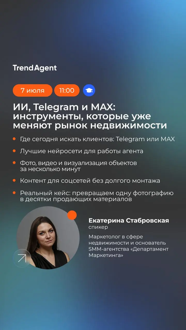 7 июля приглашаем на обучение в OfficeTrend — ИИ, Telegram и MAX: инструменты, которые уже меняют рынок недвижимости 💙
Спикер: Екатерина Стабровская — маркетолог в сфере недвижимости и основатель SMM-... | Сетка — социальная сеть от hh.ru
