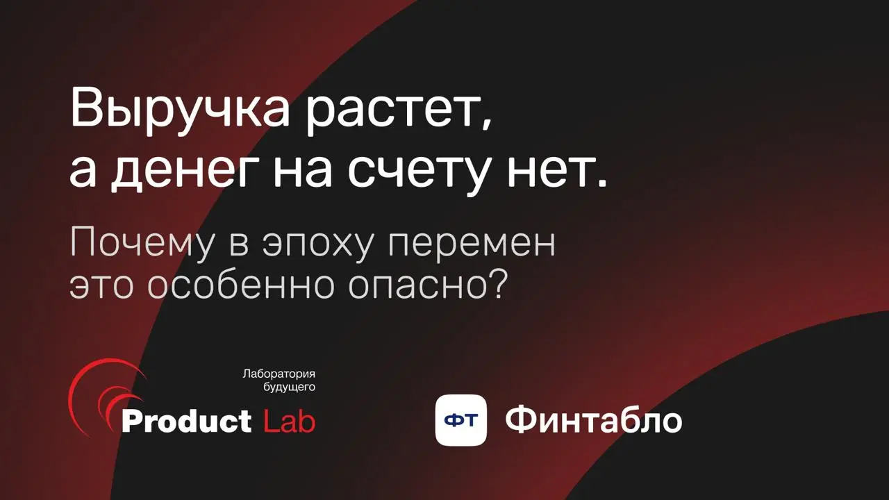 Выручка растет, а денег на счету нет. Почему в эпоху перемен это особенно опасно?
«Прибыль есть, а значит, и деньги есть»
Так думают многие собственники, глядя на отчет о прибылях и убытках | Сетка — социальная сеть от hh.ru