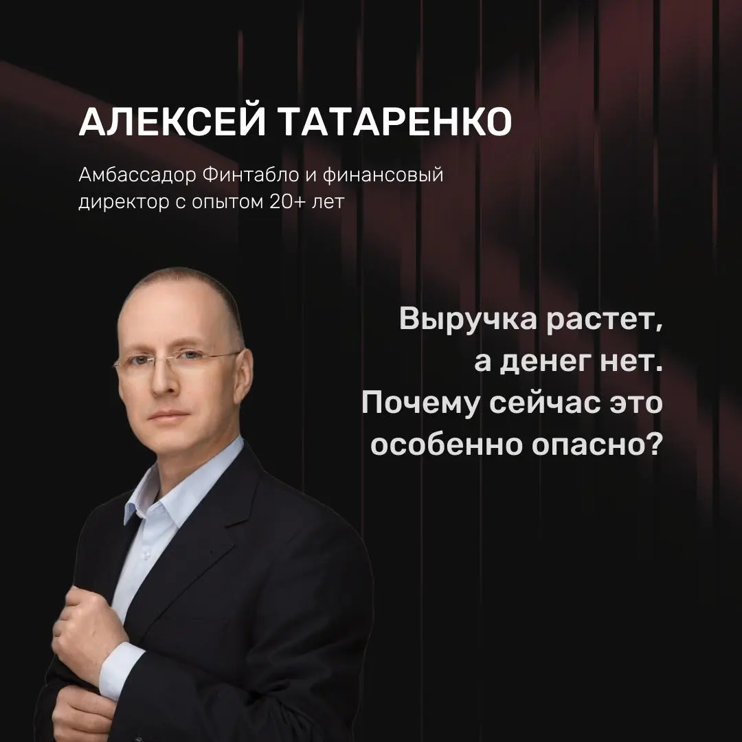 Выручка растет, а денег на счету нет. Почему в эпоху перемен это особенно опасно?
«Прибыль есть, а значит, и деньги есть»
Так думают многие собственники, глядя на отчет о прибылях и убытках | Сетка — социальная сеть от hh.ru
