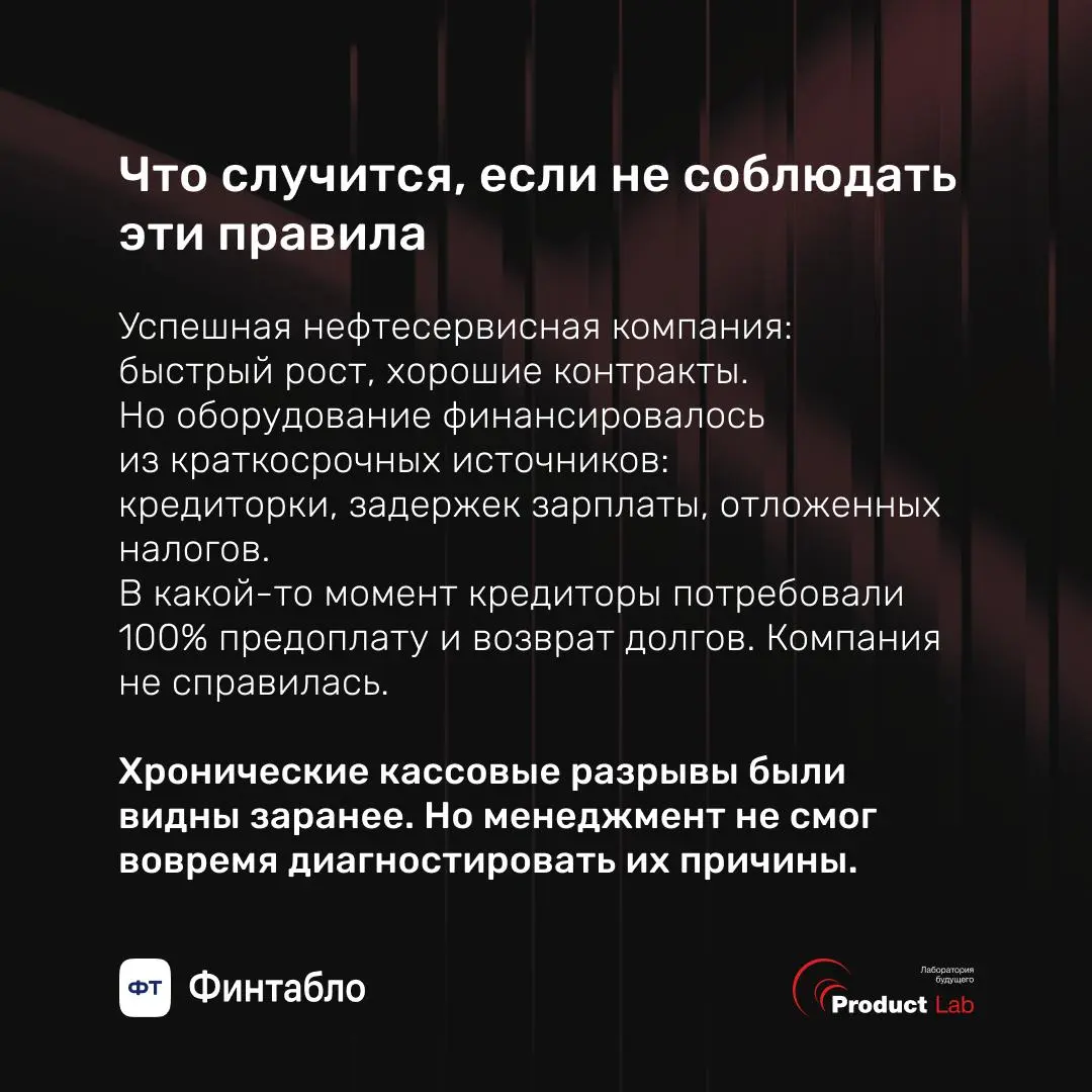 Выручка растет, а денег на счету нет. Почему в эпоху перемен это особенно опасно?
«Прибыль есть, а значит, и деньги есть»
Так думают многие собственники, глядя на отчет о прибылях и убытках | Сетка — социальная сеть от hh.ru