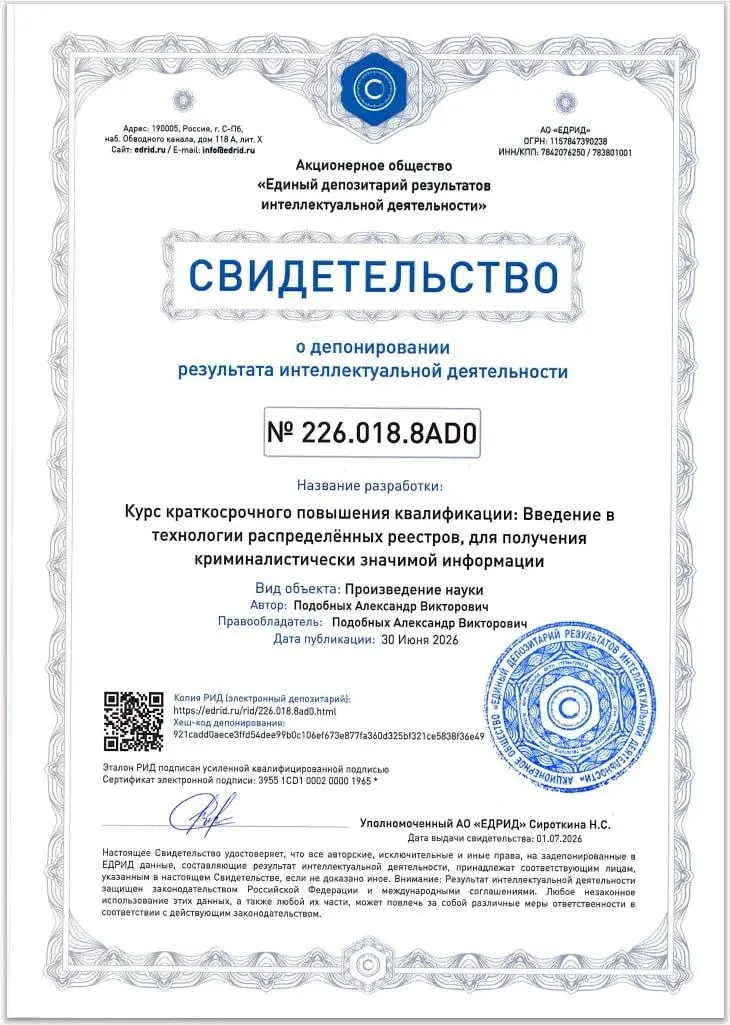 В начале недели, зарегистрировал РИД на авторский курс - Введение в технологии распределённых реестров, для получения криминалистически значимой информации | Сетка — социальная сеть от hh.ru