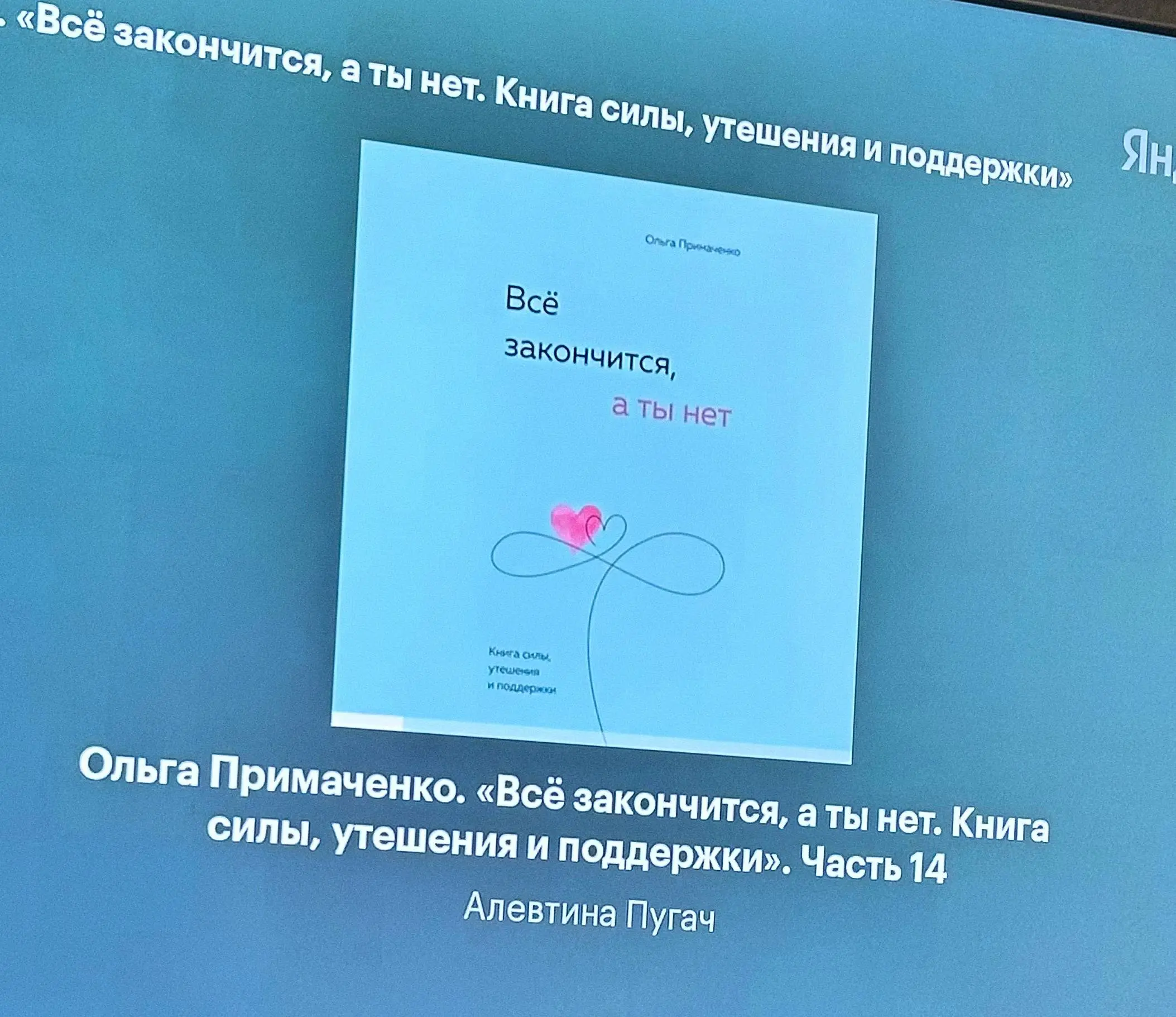Обещала поделиться с вами впечатлениями от книги, которую недавно дослушала. Называется «Все закончится, а ты нет» Ольга Примаченко. Знаете, она не обещает счастья, а скорее дает опору | Сетка — социальная сеть от hh.ru