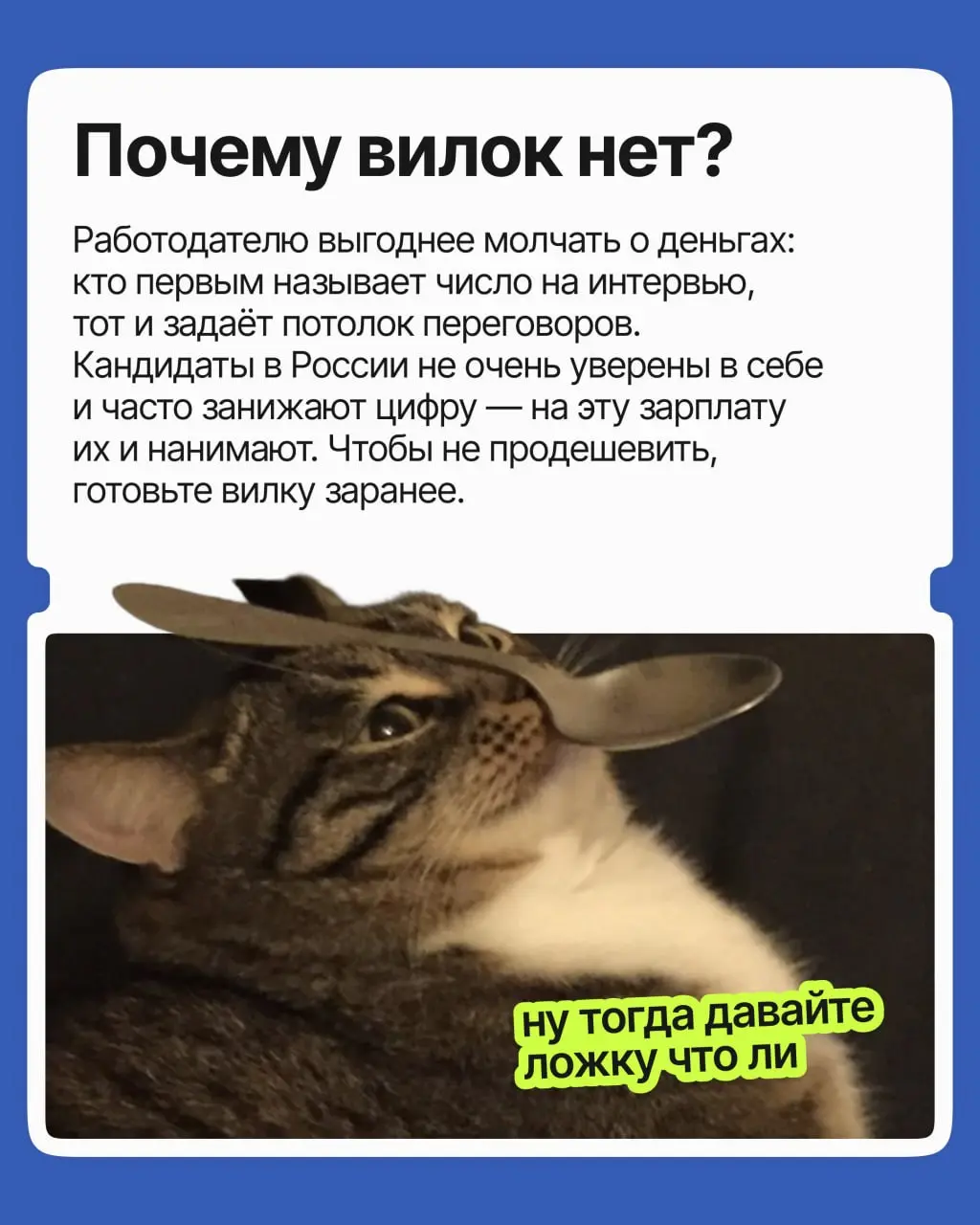 «Назовите ваши зарплатные ожидания» — любимый вопрос тревожников. Скажешь много — отсеют, скажешь мало — будешь годами работать за копейки. Ещё и вилки в вакансии нет, опереться не на что | Сетка — социальная сеть от hh.ru