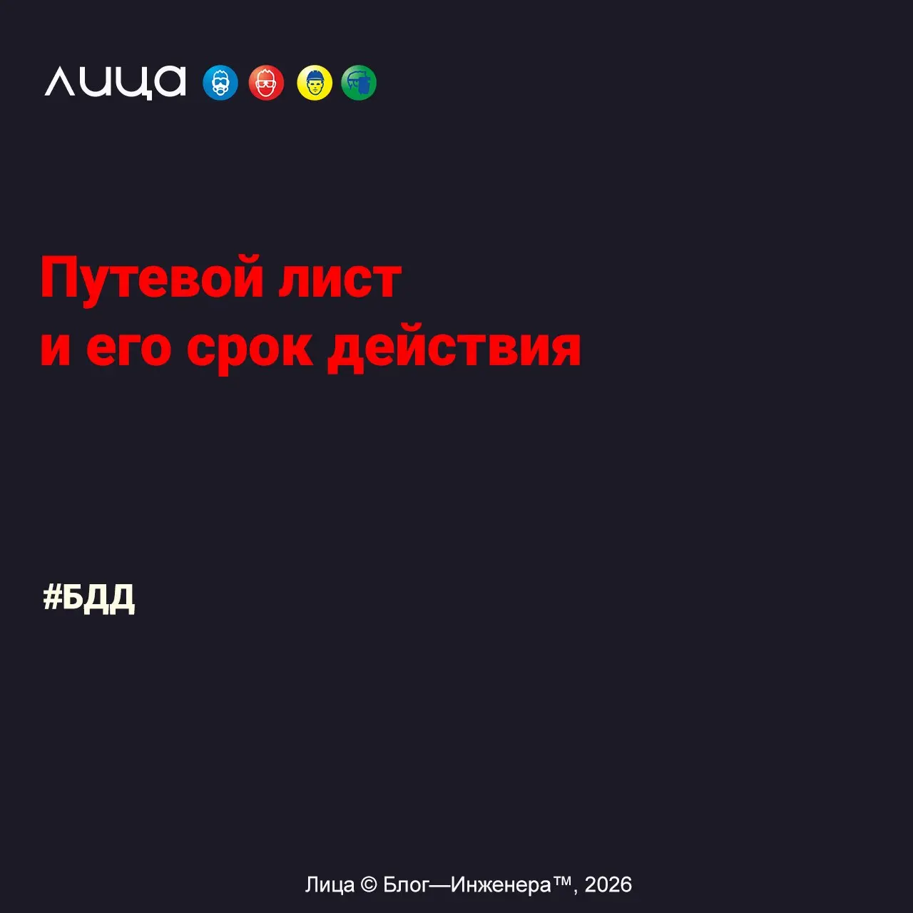 Путевой лист и его срок действия ✅
«Путевой лист - это не формальность для списания ГСМ и отслеживании перемещений водителей | Сетка — социальная сеть от hh.ru