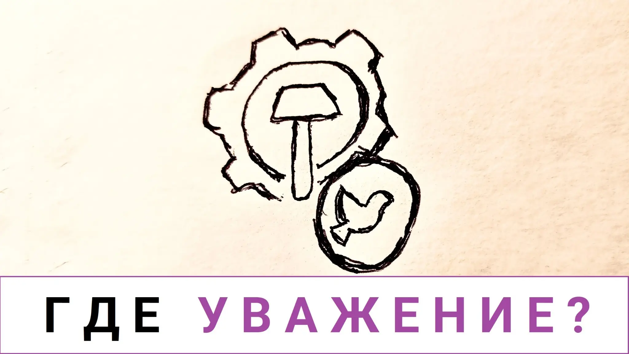 Почему на рынке труда так мало уважения? | Сетка — социальная сеть от hh.ru