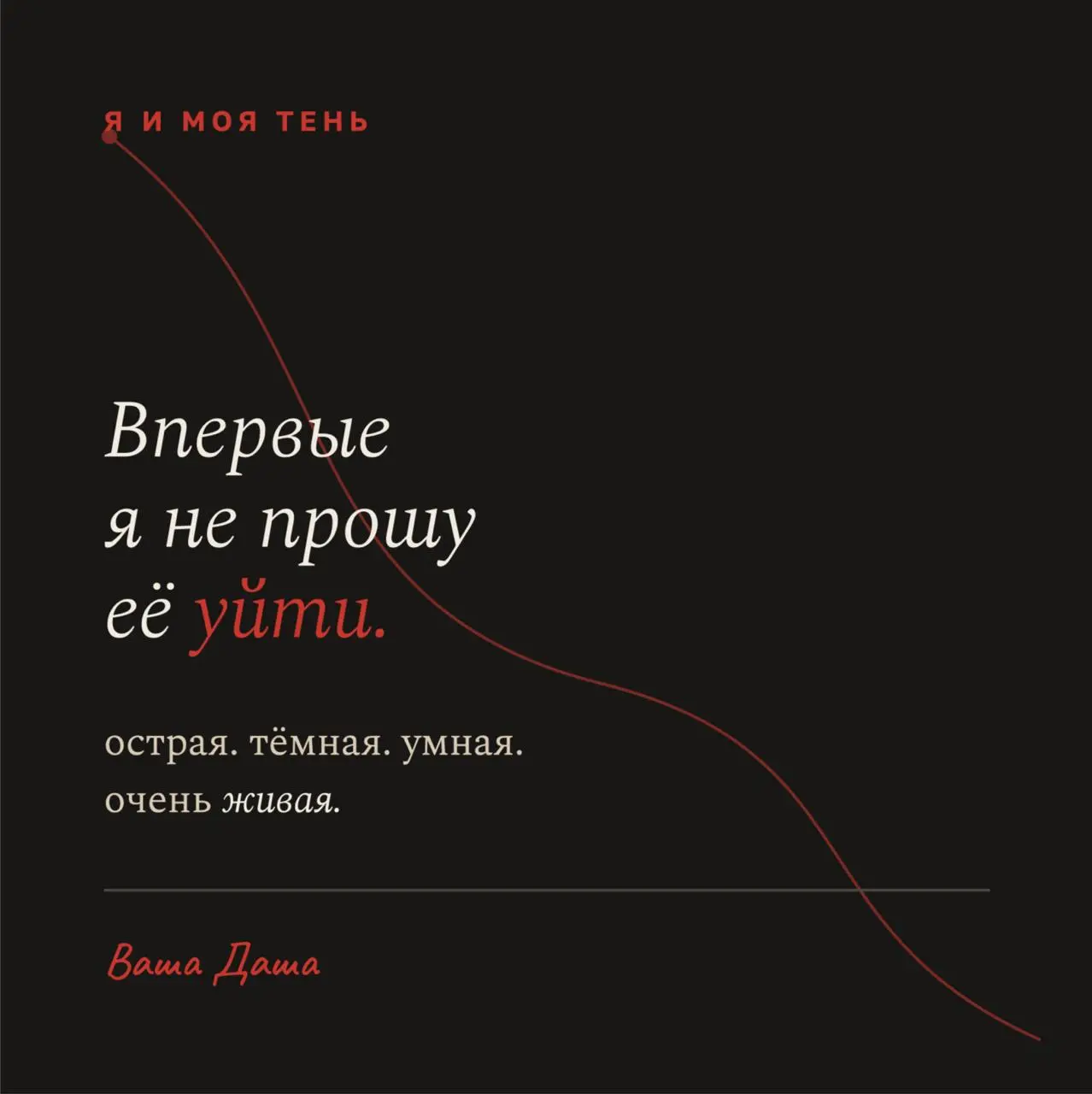 Когда я начала разбираться, что именно я исключила — оказалось, что там живёт кое-кто конкретный.
Та, у которой острый язык | Сетка — социальная сеть от hh.ru
