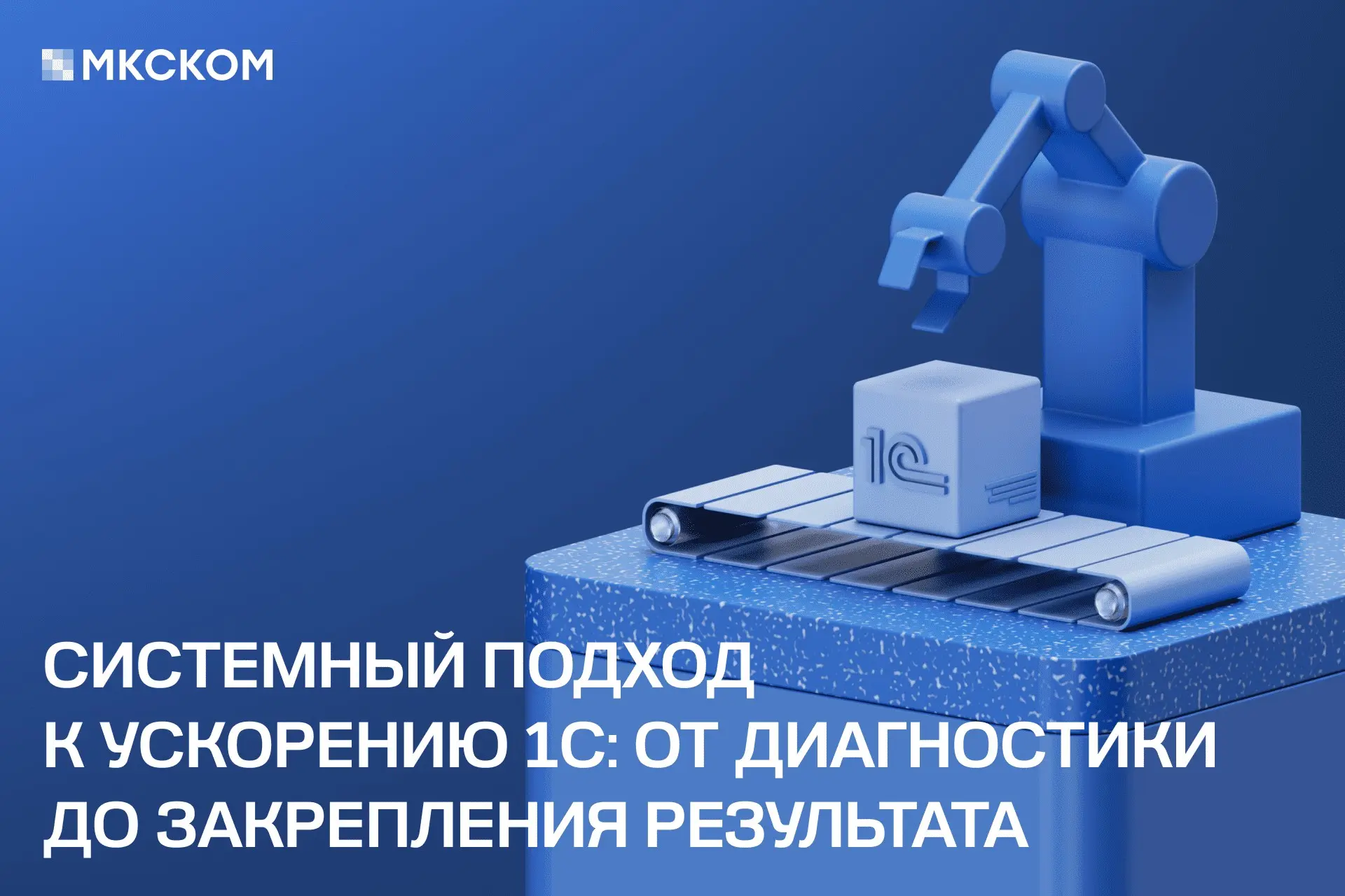 Системный подход к ускорению 1С | Сетка — социальная сеть от hh.ru