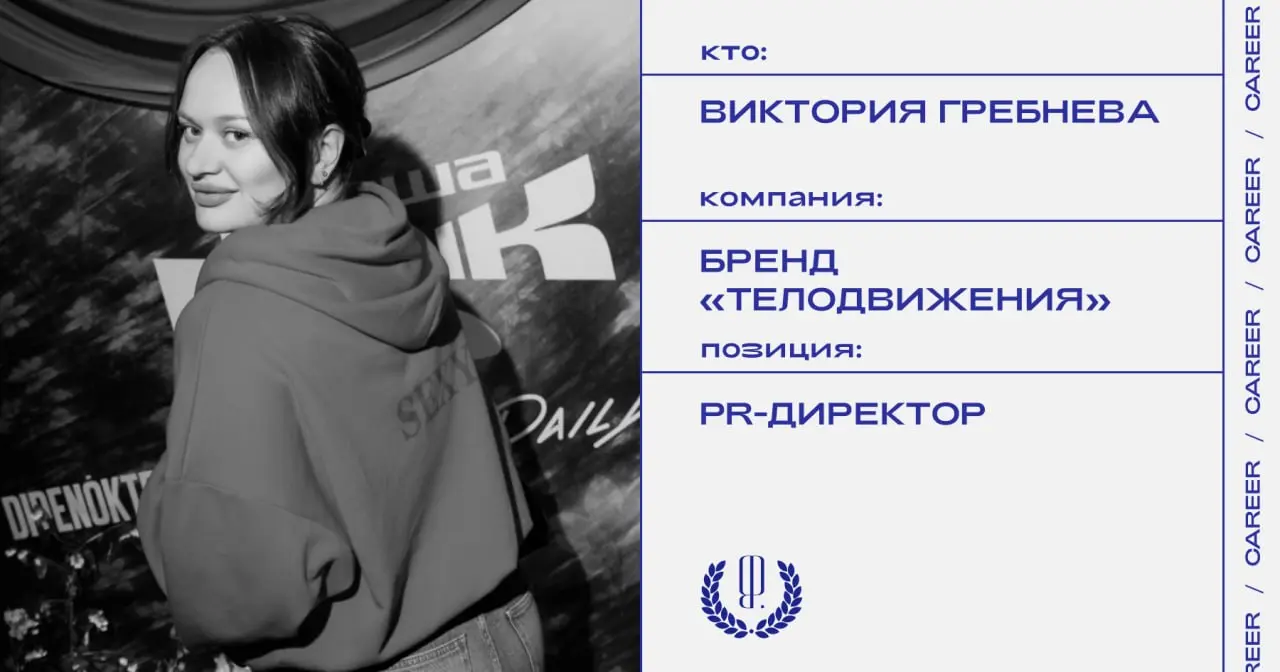 Гребнева Виктория покидает позицию PR-директора бренда «Телодвижения».
https://theblueprint.ru/l/vAPdpo6
#кадровыеперестановки@theblueprintcareer | Сетка — социальная сеть от hh.ru