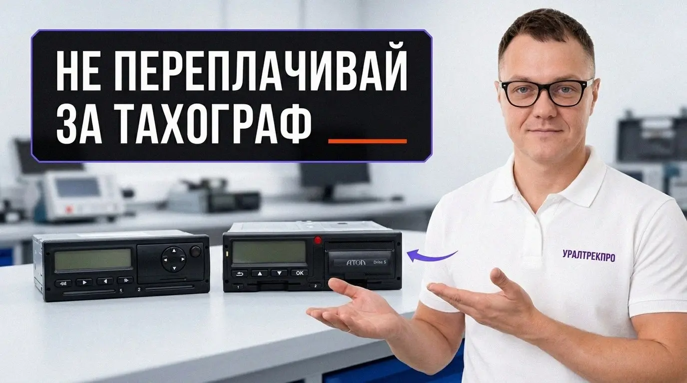 Тахограф — это не коробка для инспектора, а элемент контроля перевозок. Важны сертифицированное устройство и лицензированная мастерская | Сетка — социальная сеть от hh.ru