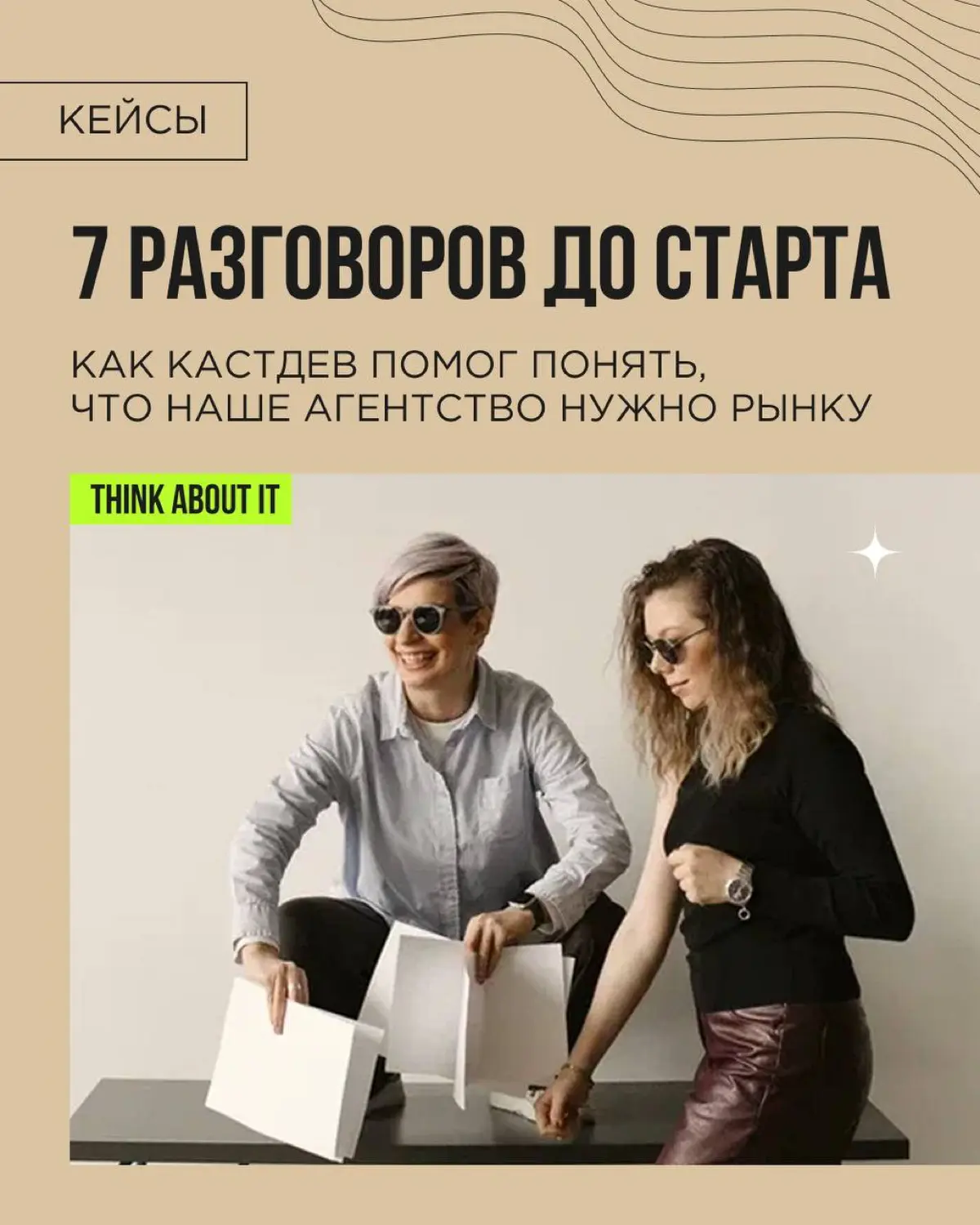 В предыдущем посте мы разбирали, зачем проводить кастдев перед запуском нового продукта. А теперь — наш собственный кейс. Три года назад, перед запуском агентства Think About It, мы сделали именно это | Сетка — социальная сеть от hh.ru