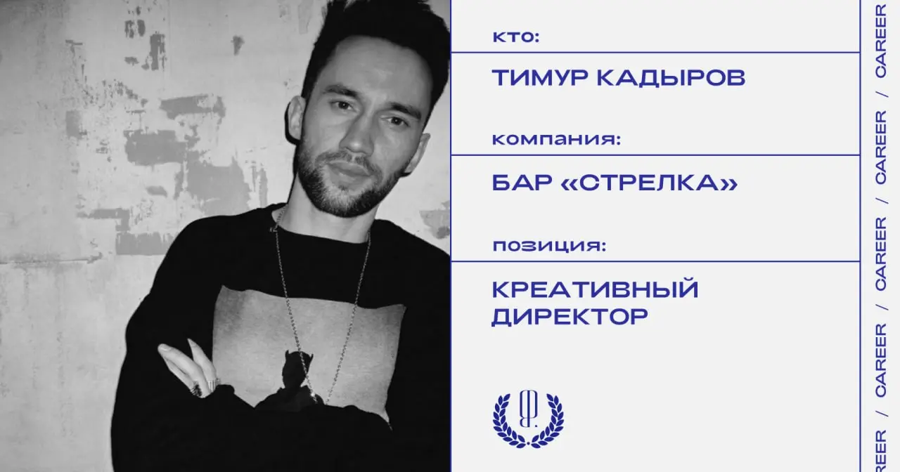 Тимур Кадыров назначен креативным директором бара «Стрелка».
https://theblueprint.ru/l/4EeK7WN
#кадровыеперестановки@theblueprintcareer | Сетка — социальная сеть от hh.ru