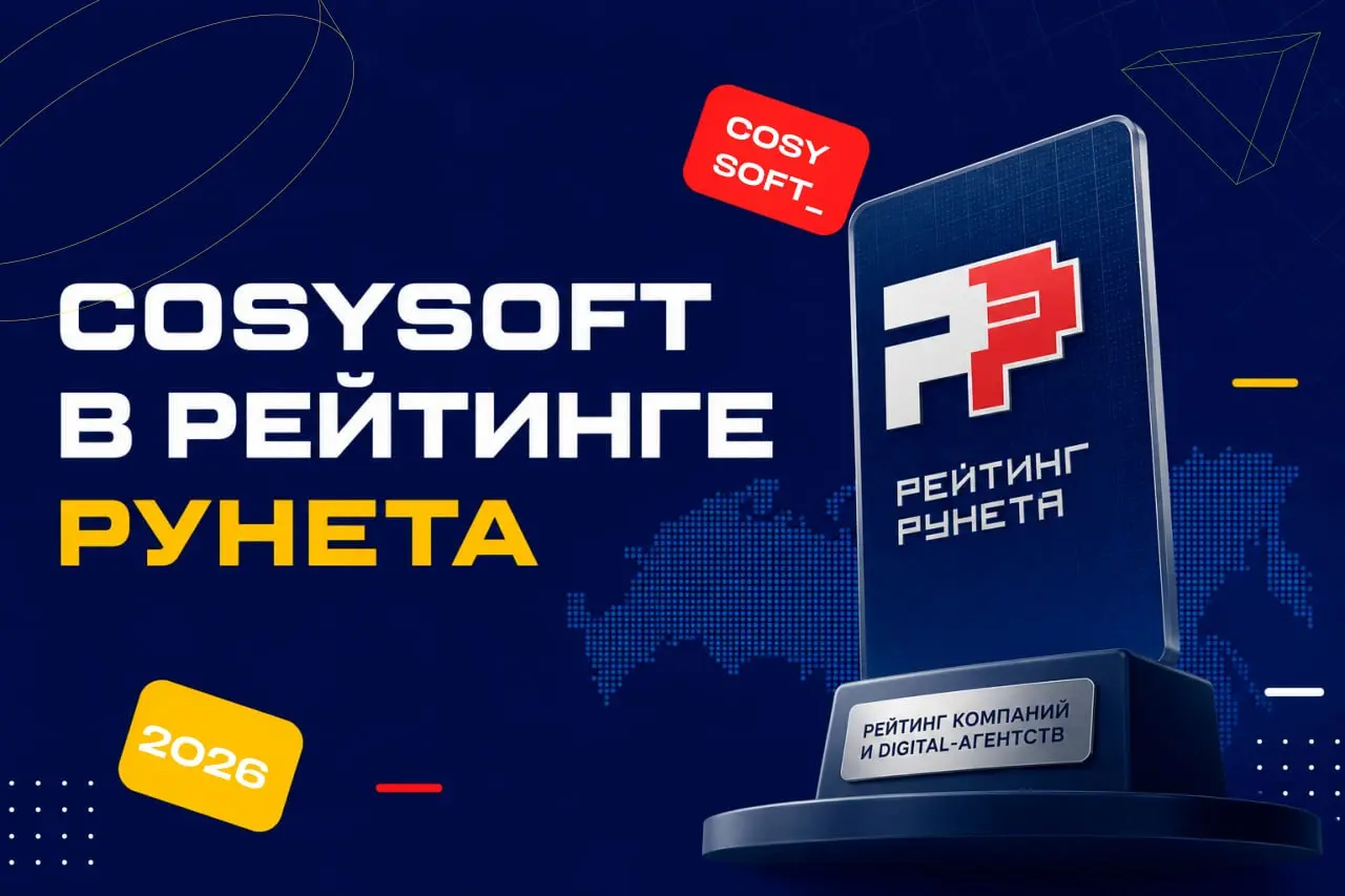 🎉 CosySoft снова в Рейтинге Рунета
В этом году мы вошли сразу в два основных рейтинга:
🏆 17ое место в среди компаний по аутстафф-разработке
🏆 топ-100 рейтинга подрядчиков крупных компаний | Сетка — социальная сеть от hh.ru