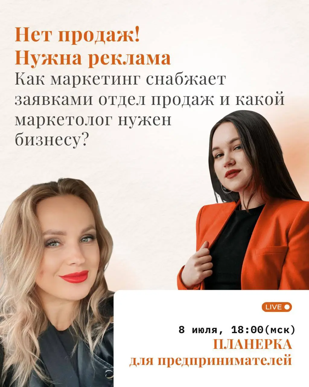 «Нет продаж!
Где брать заявки?»
Как маркетинг снабжает заявками отдел продаж и какой маркетолог нужен именно вашему бизнесу?
Найдем ответы на эфире от маркетолога Юлии Братеньковой и собственника hr-а... | Сетка — социальная сеть от hh.ru