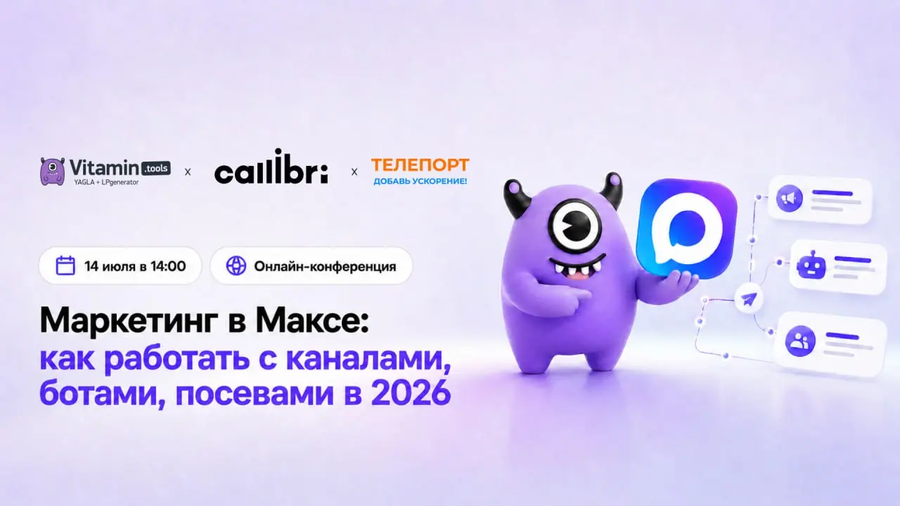 🔥 Маркетинг в Максе: как работать с каналами, ботами, посевами в 2026
Приглашаем контекстологов, таргетологов, маркетологов и рекламные агентства на бесплатную онлайн-конференцию Vitamin | Сетка — социальная сеть от hh.ru