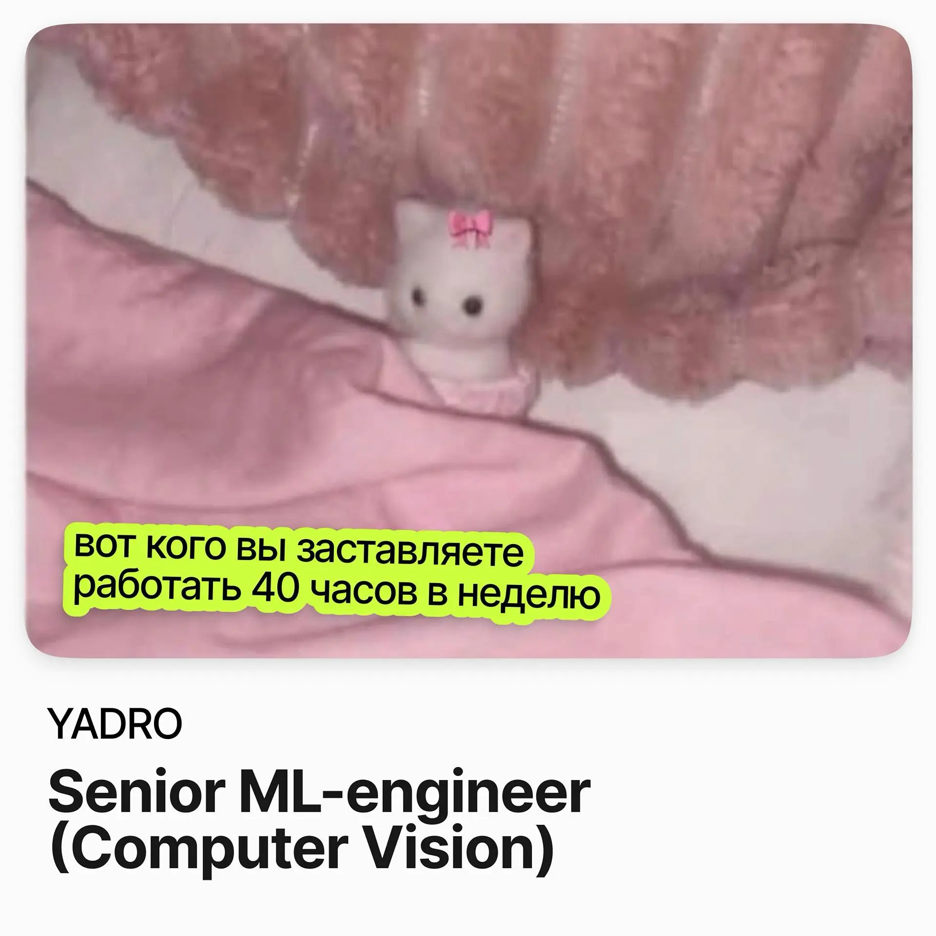 🖥️ Senior ML-engineer (Computer Vision) / YADRO
YADRO — российская технологическая компания: серверы, системы хранения данных и телеком-оборудование | Сетка — социальная сеть от hh.ru