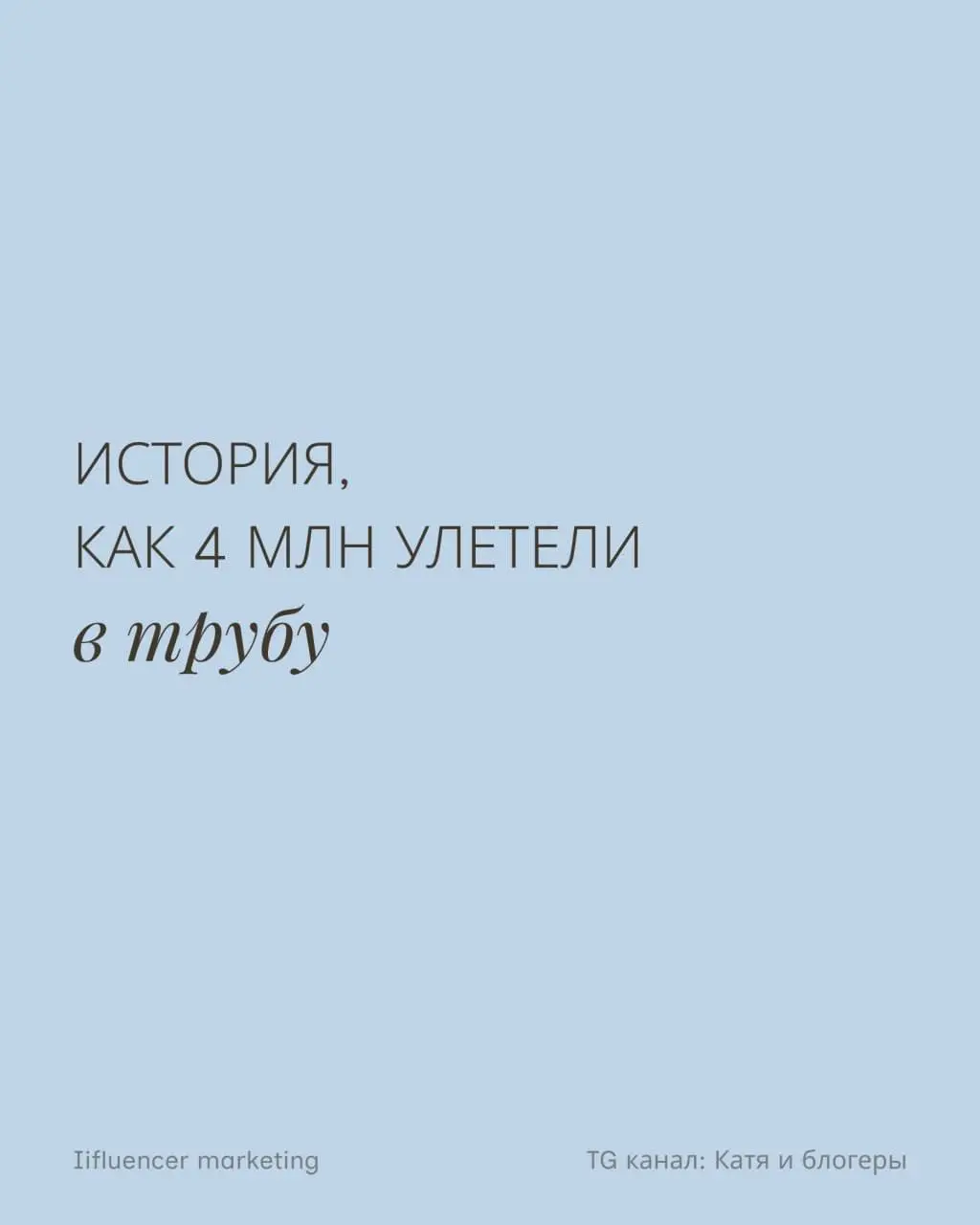 4 000 000 просмотров, и мы еле как вышли в ноль. Как так вышло?
Нашли блогера.
Менеджер заметил, что у девочки ролики резко пошли в миллион + вместо обычных 100–150к. Тема подходит, стиль наш | Сетка — социальная сеть от hh.ru
