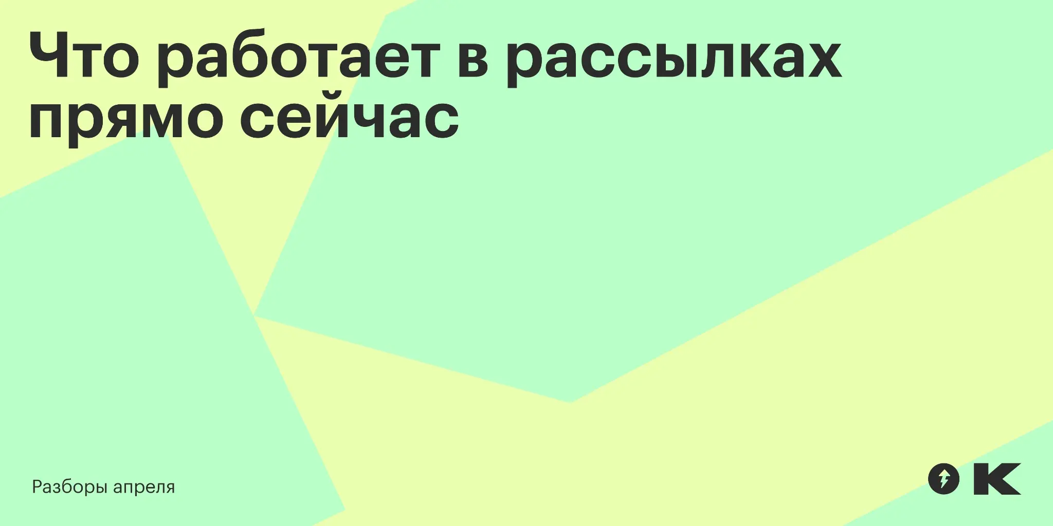 Что работает в рассылках прямо сейчас: разбор апреля | Сетка — социальная сеть от hh.ru