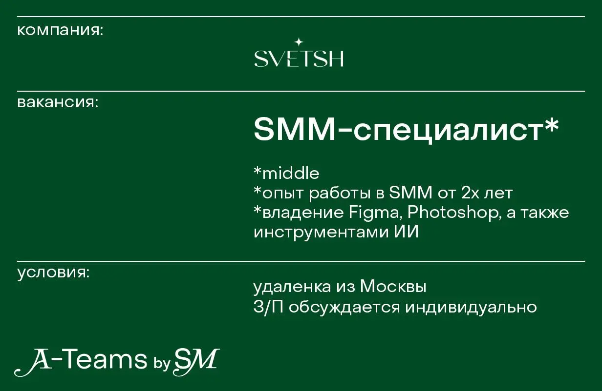 SMM-специалист в SVETSH
Удаленка из Москвы, З/П обсуждается индивидуально
SVETSH* — бренд женской одежды | Сетка — социальная сеть от hh.ru