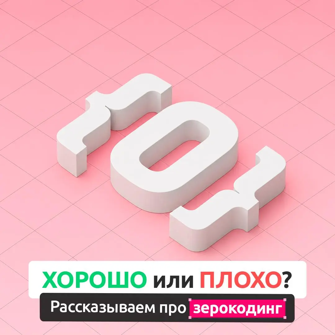 Можно ли создать сайт или приложение, не написав ни строчки кода? 💻
Вполне реально — благодаря зерокодингу. Такой подход помогает быстрее запускать цифровые продукты, а интерес к нему продолжает расти | Сетка — социальная сеть от hh.ru