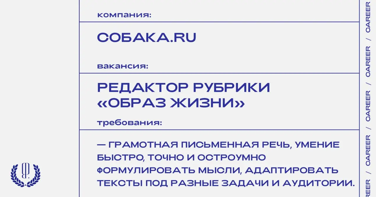 Собака.ru ищет редактора рубрики «Образ Жизни».
https://theblueprint.ru/l/l3xZyOn
#ВакансияВМедиа@theblueprintcareer
#СанктПетербург@theblueprintcareer
#ВакансияРедактора@theblueprintcareer | Сетка — социальная сеть от hh.ru