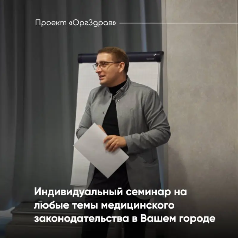 Индивидуальный семинар на любые темы медицинского законодательства в Вашем городе 🔹
Проект "ОргЗдрав" проводит более 12 двухдневных семинаров в год в разных городах России - все они проходят по заране... | Сетка — социальная сеть от hh.ru