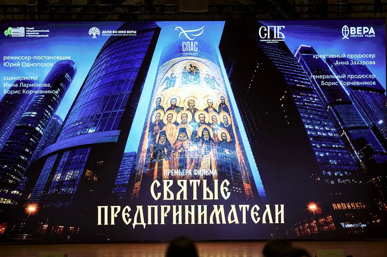 На премьере документального фильма «Святые предприниматели» в Зале Церковных Соборов Храма Христа Спасителя | Сетка — социальная сеть от hh.ru