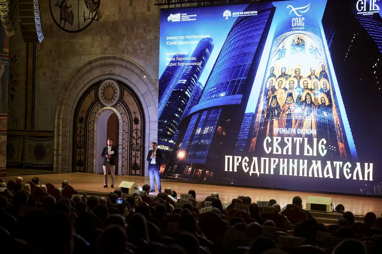 На премьере документального фильма «Святые предприниматели» в Зале Церковных Соборов Храма Христа Спасителя | Сетка — социальная сеть от hh.ru