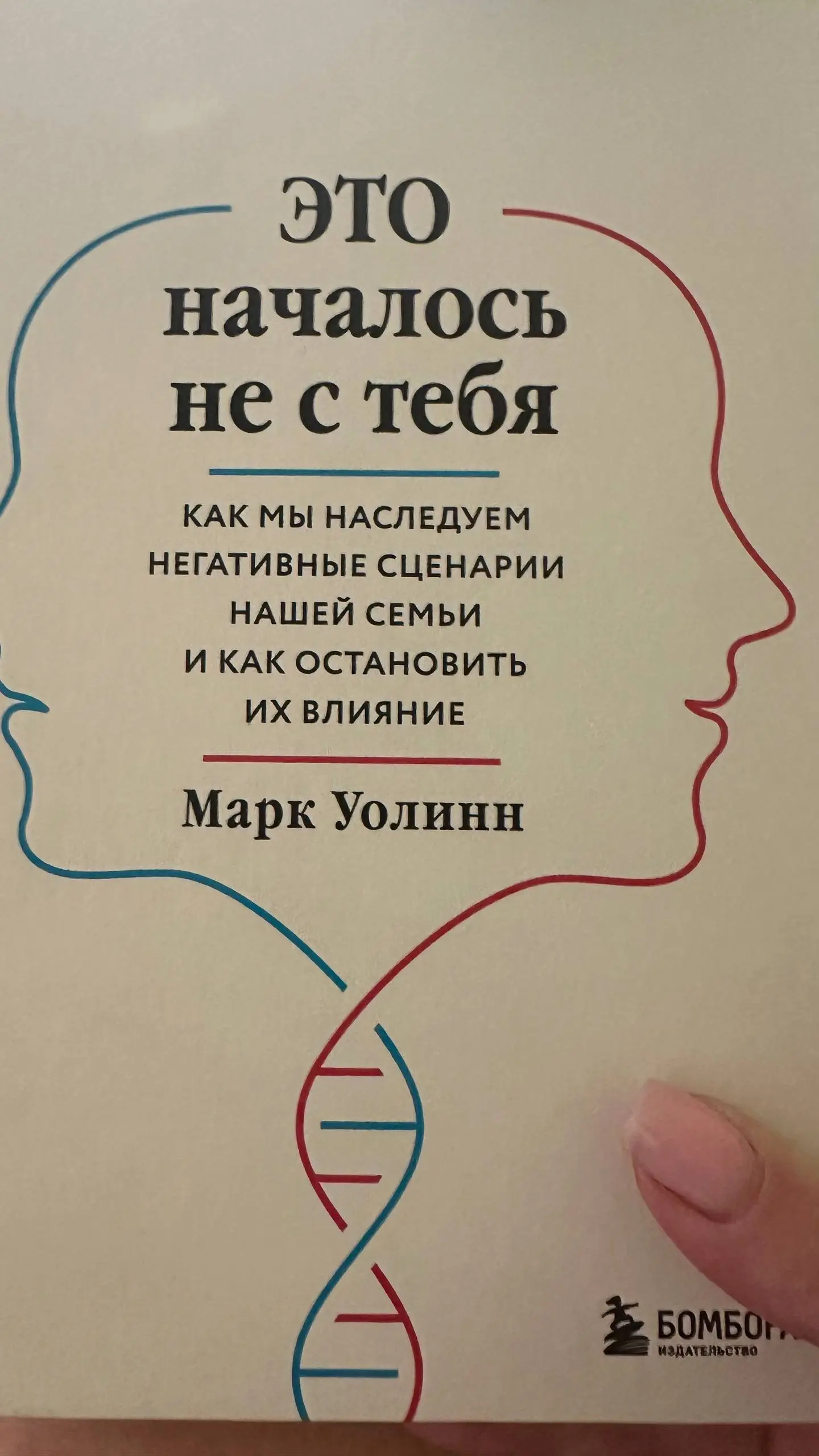 Эту книгу мне подарила Ксения Гебо, клинический психолог/интегративный терапевт. Более 9 лет практики и что меня восхищает, метод который она использует реально помогает людям | Сетка — социальная сеть от hh.ru