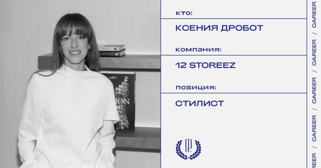 Ксения Дробот назначена стилистом в 12 Storeez. В этой должности она будет отвечать за стилизацию и проведение презентаций новых коллекций, а также за визуальную коммуникацию бренда с клиентами | Сетка — социальная сеть от hh.ru