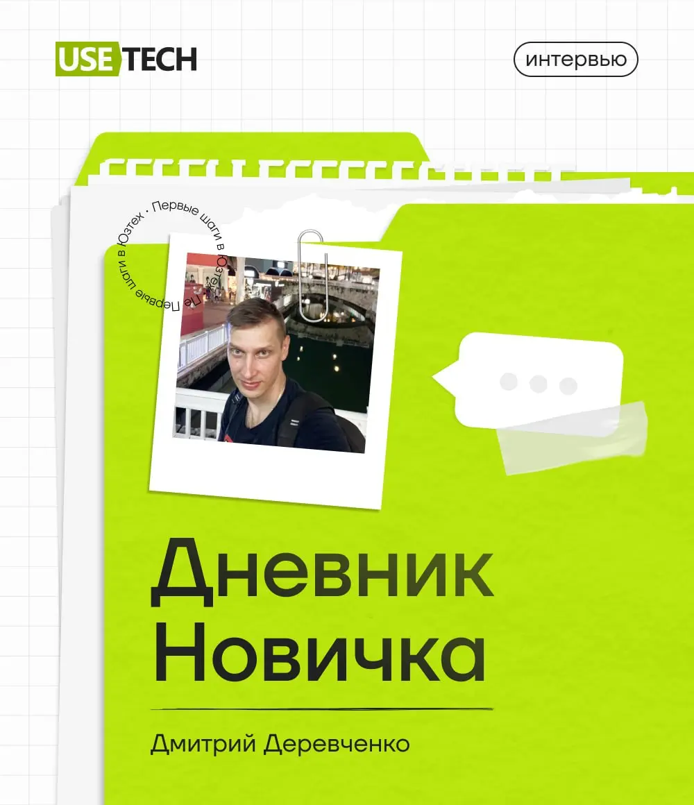 Новая рубрика — «Дневник новичка», где наши коллеги делятся своими впечатлениями о первых месяцах работе в ГК «Юзтех» | Сетка — социальная сеть от hh.ru