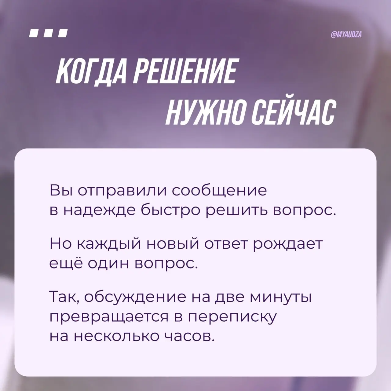 Сообщения — отличный инструмент. Но не для всех задач.
Иногда мы пытаемся решить текстом то, что можно обсудить за пару минут | Сетка — социальная сеть от hh.ru